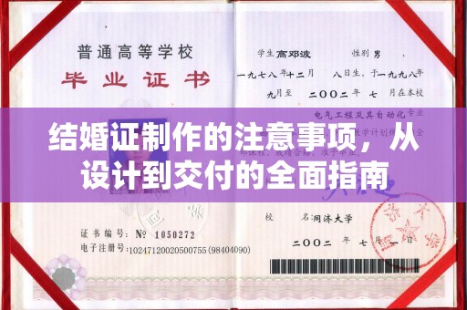 交城结婚证制作的注意事项，从设计到交付的全面指南