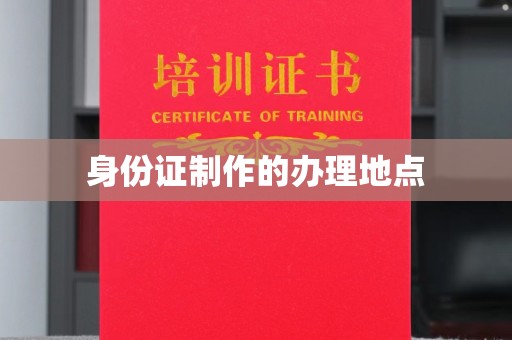 交城身份证制作的办理地点