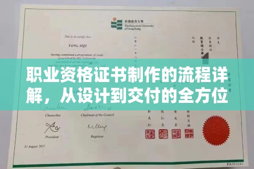 交城职业资格证书制作的流程详解，从设计到交付的全方位指南