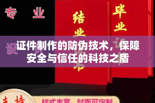 交城证件制作的防伪技术，保障安全与信任的科技之盾