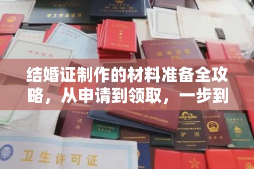 交城结婚证制作的材料准备全攻略，从申请到领取，一步到位！