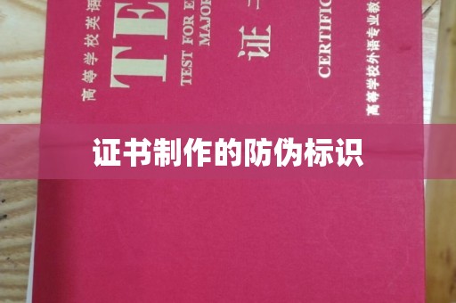 交城证书制作的防伪标识
