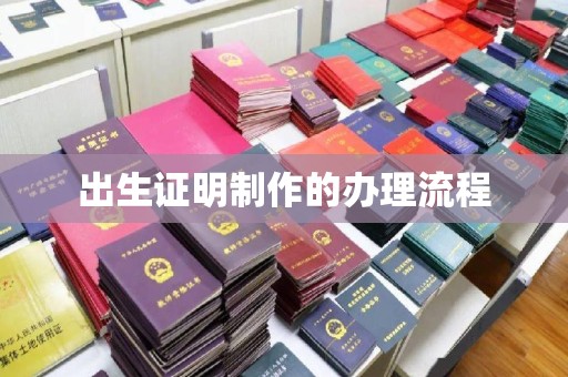 交城出生证明制作的办理流程