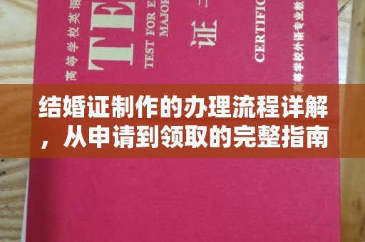 交城结婚证制作的办理流程详解，从申请到领取的完整指南