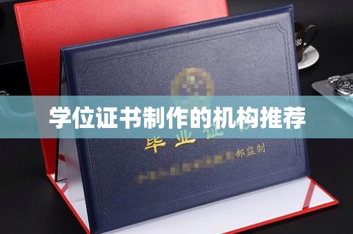 交城学位证书制作的机构推荐