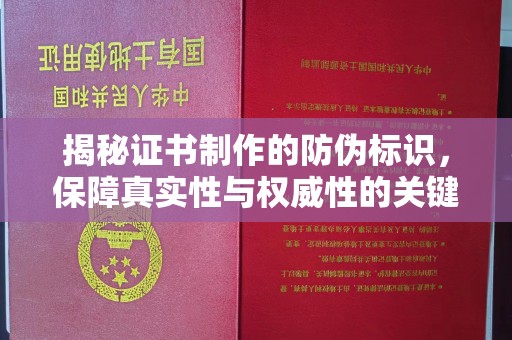 交城揭秘证书制作的防伪标识，保障真实性与权威性的关键