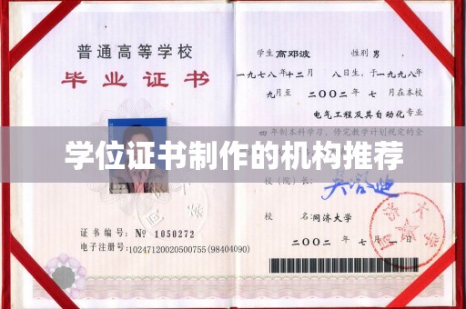 交城学位证书制作的机构推荐