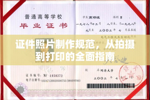 交城证件照片制作规范，从拍摄到打印的全面指南