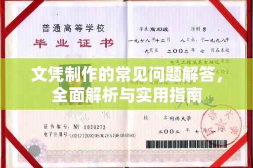 交城文凭制作的常见问题解答，全面解析与实用指南