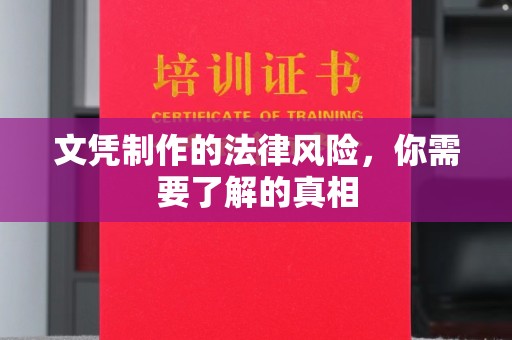 交城文凭制作的法律风险，你需要了解的真相
