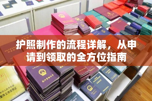 交城护照制作的流程详解，从申请到领取的全方位指南