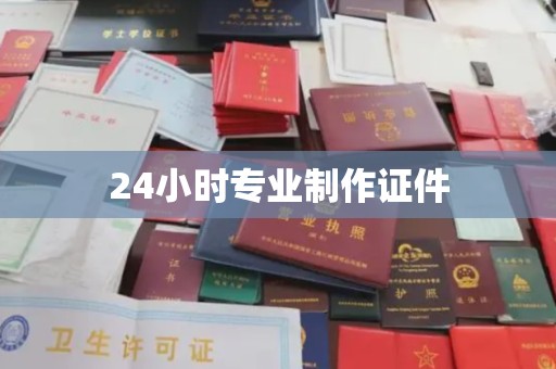 交城24小时专业制作证件