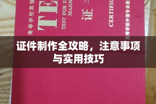 交城证件制作全攻略，注意事项与实用技巧