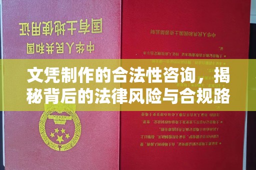 交城文凭制作的合法性咨询，揭秘背后的法律风险与合规路径