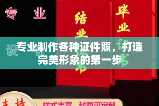 交城专业制作各种证件照，打造完美形象的第一步